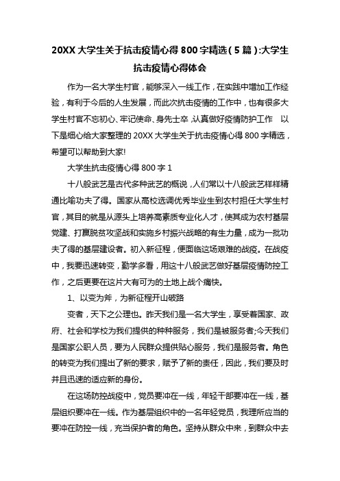 20XX大学生关于抗击疫情心得800字精选(5篇)-大学生抗击疫情心得体会