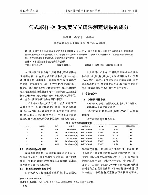 勺式取样-X射线荧光光谱法测定钒铁的成分