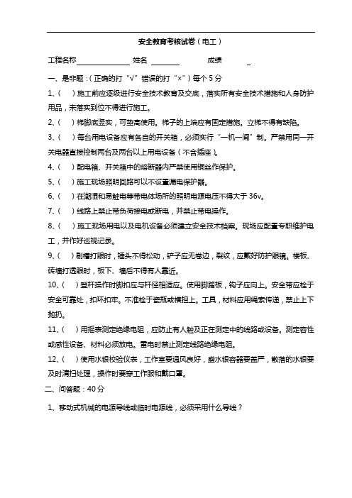 安全教育考核试卷(电工)