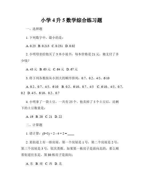 小学4升5数学综合练习题