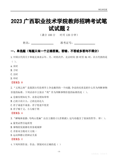 2023广西职业技术学院教师招聘考试笔试试题2