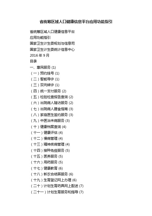 省统筹区域人口健康信息平台应用功能指引