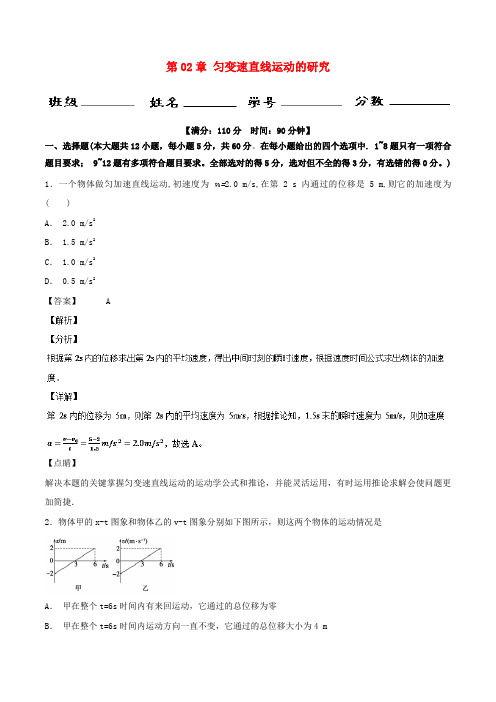 2018-2019学年高中物理 第02章 匀变速直线运动的研究章末总结测试 新人教版必修1