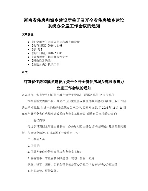 河南省住房和城乡建设厅关于召开全省住房城乡建设系统办公室工作会议的通知