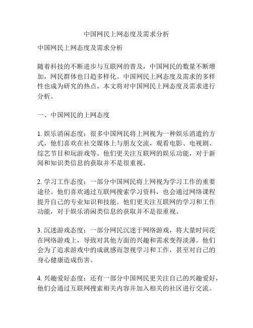 中国网民上网态度及需求分析