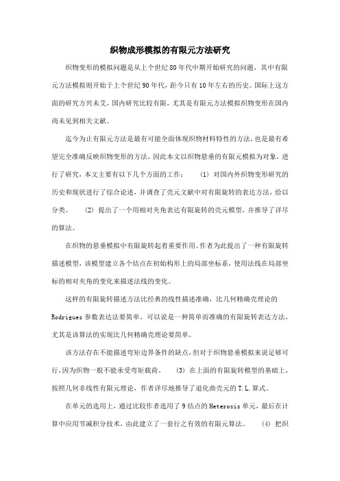 织物成形模拟的有限元方法研究