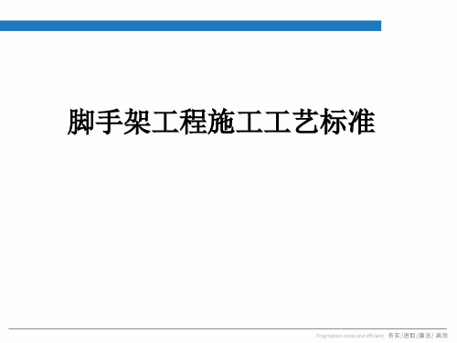 建筑工程施工现场脚手架工程施工工艺标准