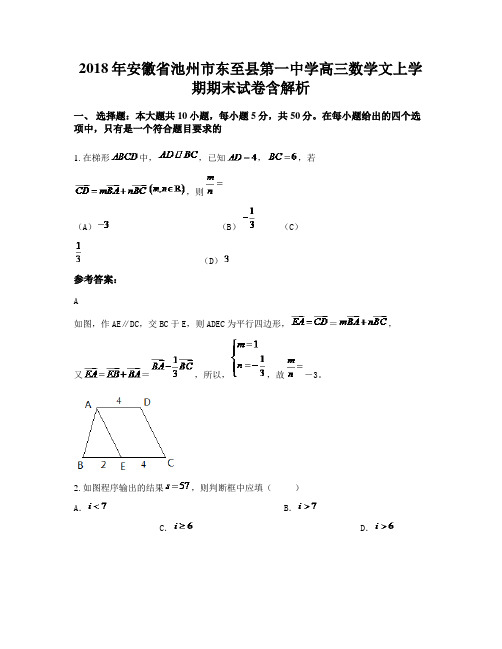 2018年安徽省池州市东至县第一中学高三数学文上学期期末试卷含解析