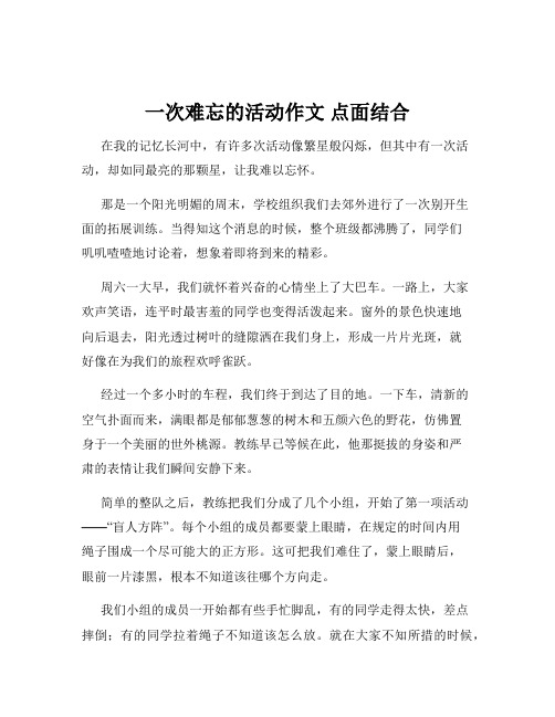 一次难忘的活动作文 点面结合