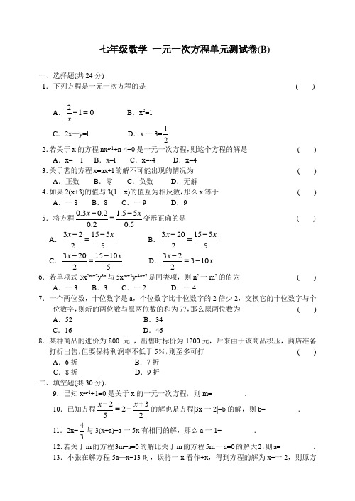 一元一次方程单元测试卷(B)