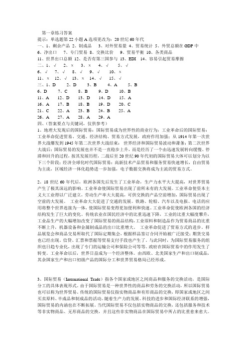 深大国贸精品课程练习1-5章答案