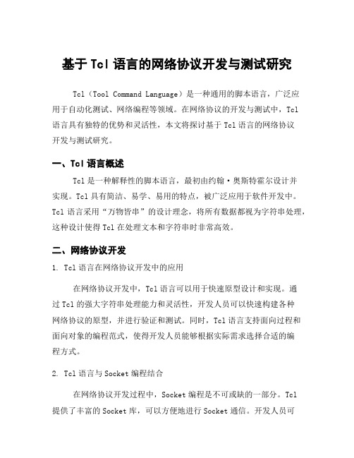 基于Tcl语言的网络协议开发与测试研究