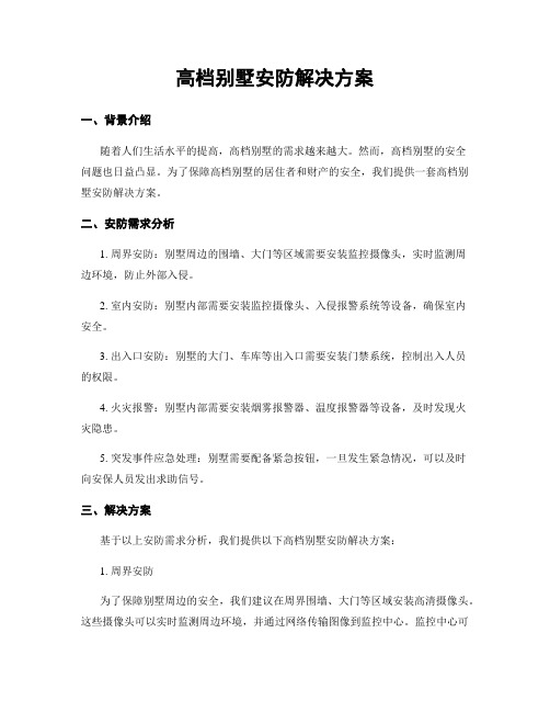 高档别墅安防解决方案