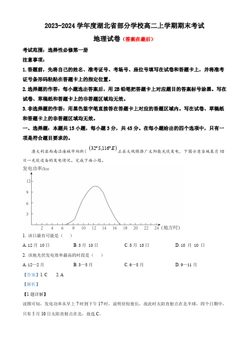 湖北省部分学校2023-2024学年高二上学期期末考试地理试卷含解析