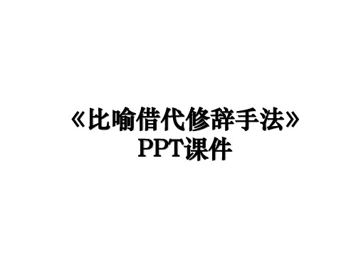 《比喻借代修辞手法》PPT课件