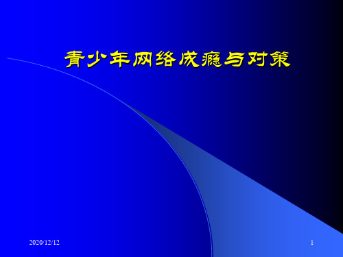 青少年网络成瘾及对策PPT教学课件