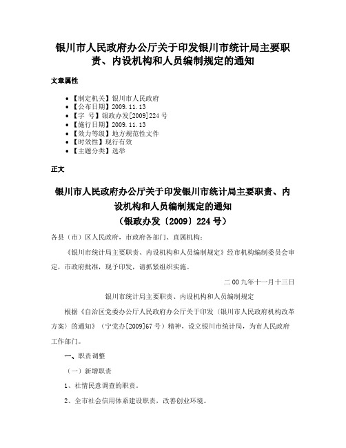 银川市人民政府办公厅关于印发银川市统计局主要职责、内设机构和人员编制规定的通知