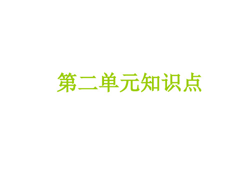 第二单元知识点  初中九年级化学上册课件