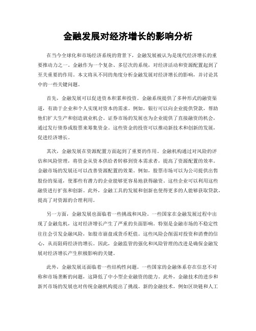 金融发展对经济增长的影响分析