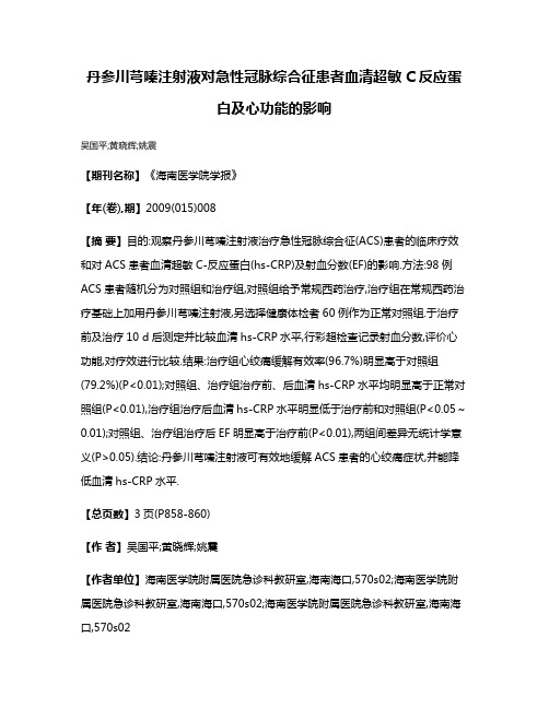 丹参川芎嗪注射液对急性冠脉综合征患者血清超敏C反应蛋白及心功能的影响