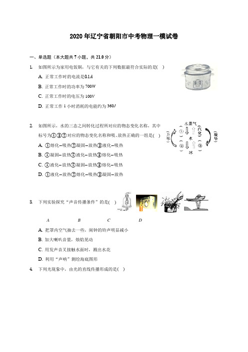 2020年辽宁省朝阳市中考物理一模试卷 (含答案解析)