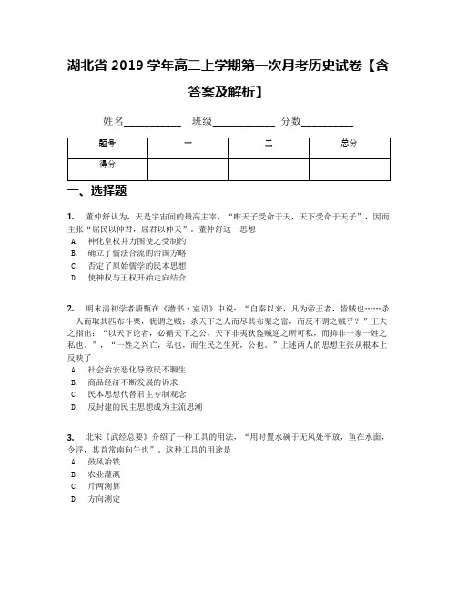 湖北省2019学年高二上学期第一次月考历史试卷【含答案及解析】(1)