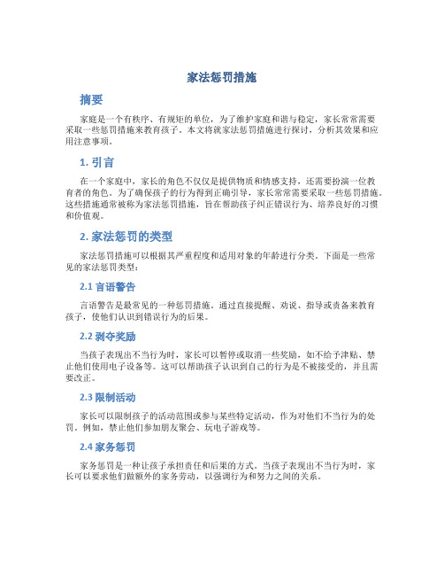 家法惩罚措施