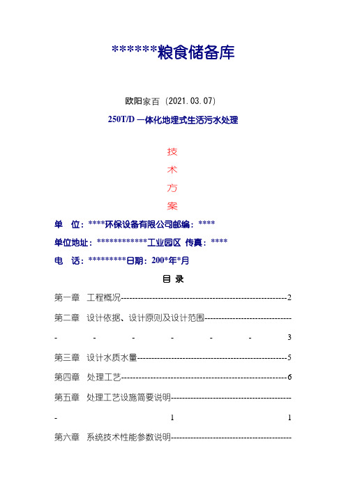 250T一体化地埋式生活污水处理技术方案之欧阳家百创编