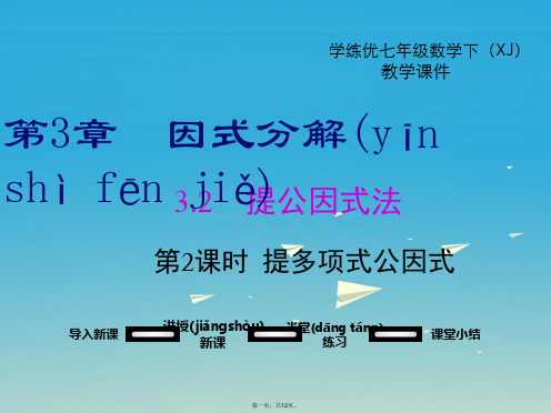 学练优七年级数学下册3.2第2课时提多项式公因式教学课件新版湘教版0113173