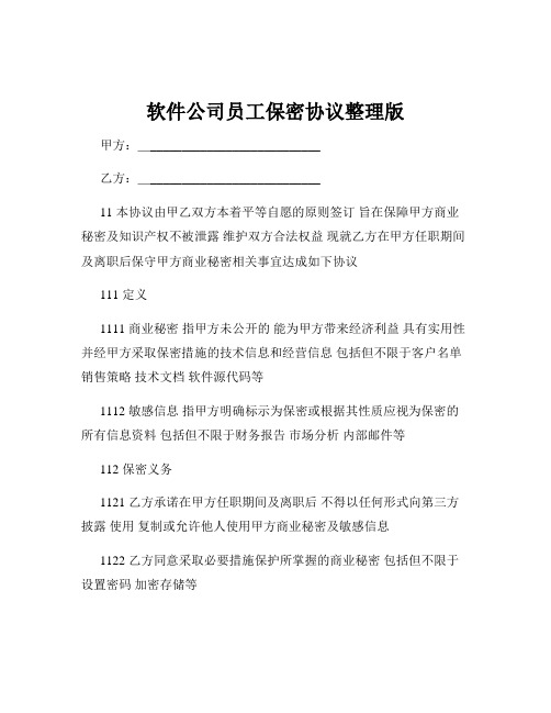 软件公司员工保密协议整理版