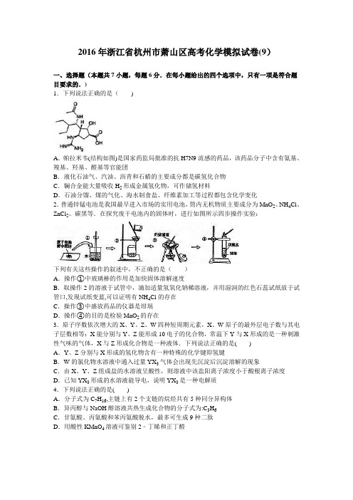 浙江省杭州市萧山区2016届高考化学模拟试卷(9) 含解析