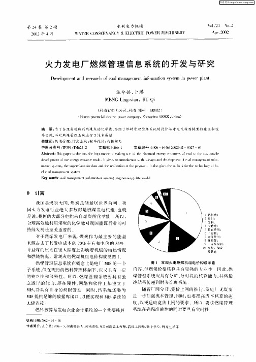 火力发电厂燃煤管理信息系统的开发与研究