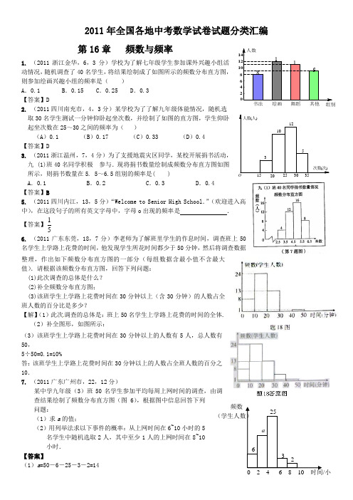 2011年中考数学试题分类16 频数与频率