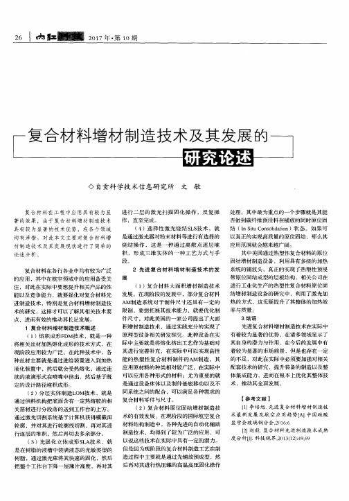 复合材料增材制造技术及其发展的研究论述