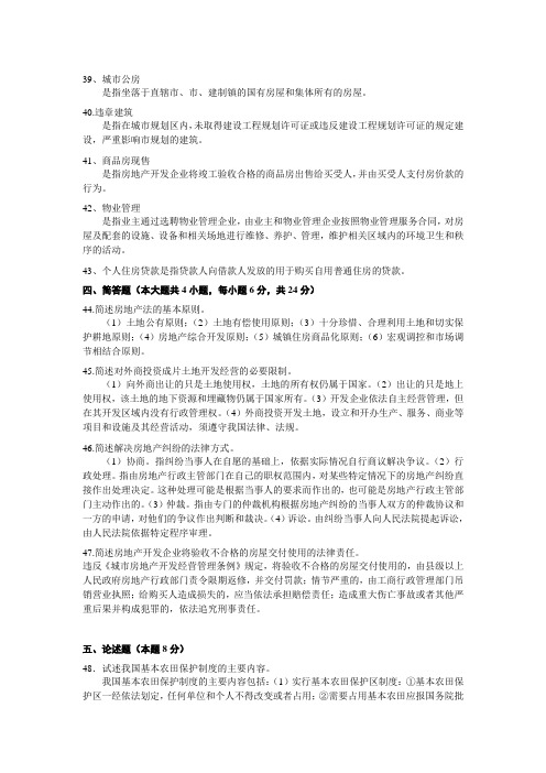自考房地产法历年名词解释简答