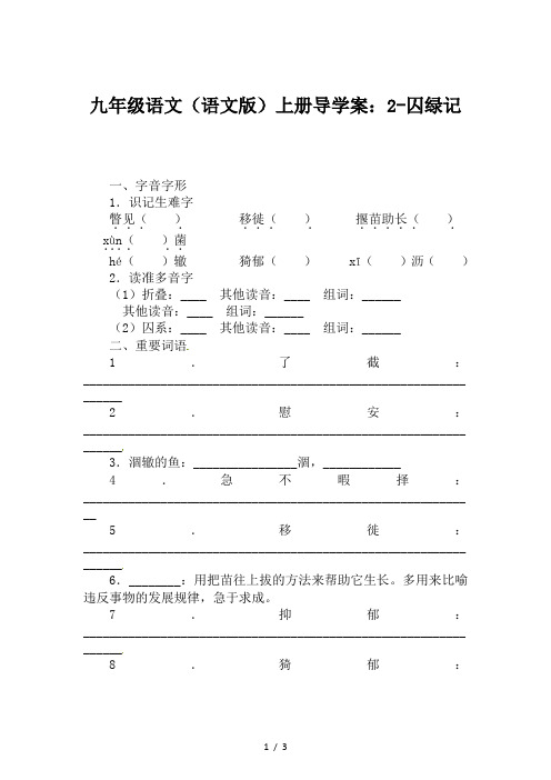 九年级语文(语文版)上册导学案：2-囚绿记