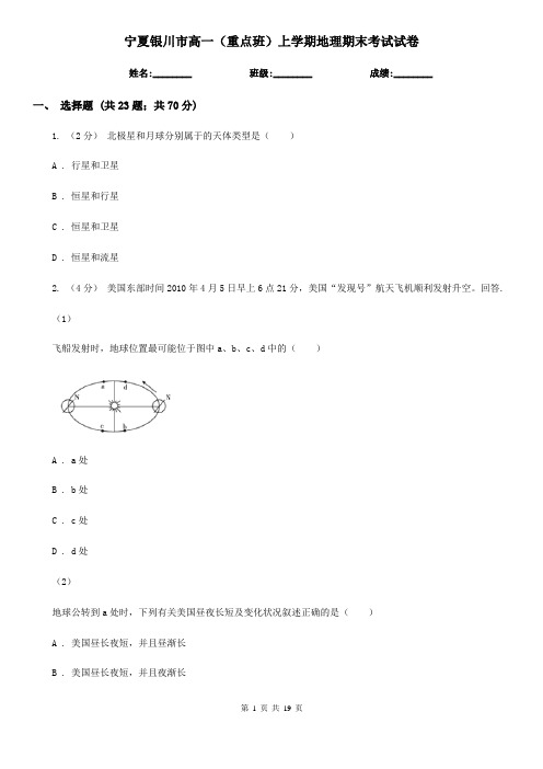 宁夏银川市高一(重点班)上学期地理期末考试试卷