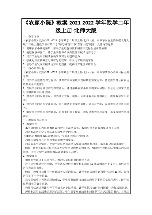 《农家小院》教案-2021-2022学年数学二年级上册-北师大版