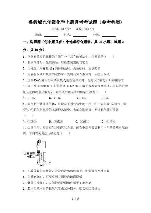 鲁教版九年级化学上册月考考试题(参考答案)