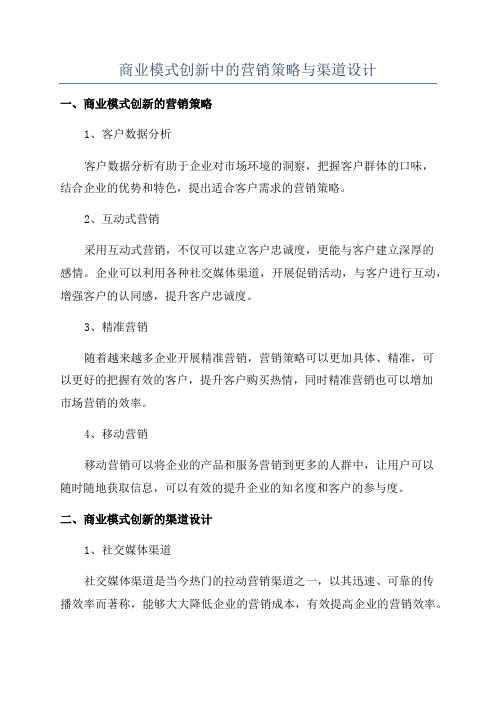 商业模式创新中的营销策略与渠道设计