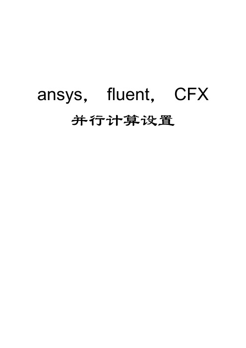 ansys, fluent, CFX并行计算设置