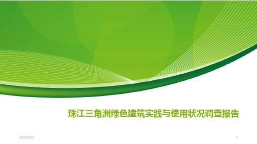 珠江三角洲绿色建筑实践与使用状况调查报告PPT课件