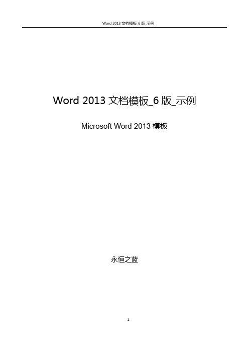 Word 2013 文档模板_6版_示例__蓝色__字体_微软雅黑_Arial_Segoe UI__属性_文档_永恒之蓝个人_模板