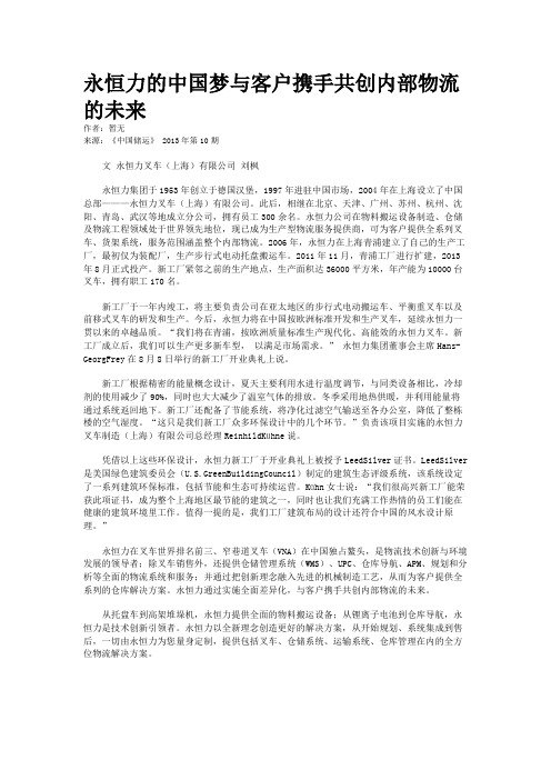 永恒力的中国梦与客户携手共创内部物流的未来