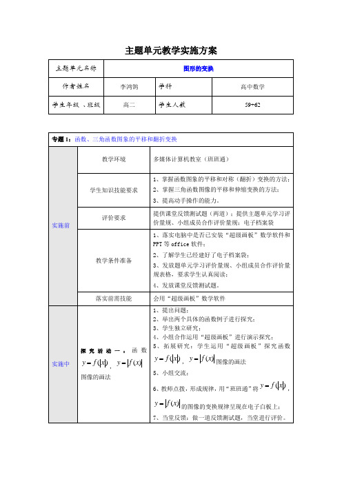 李鸿鹄模块七作业“图形的变换”主题单元教学实施方案