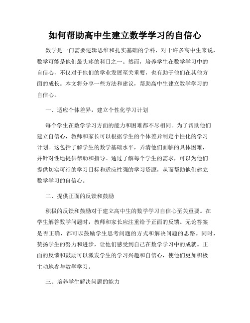 如何帮助高中生建立数学学习的自信心