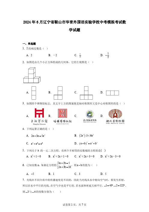 2024年6月辽宁省鞍山市华育外国语实验学校中考模拟考试数学试题