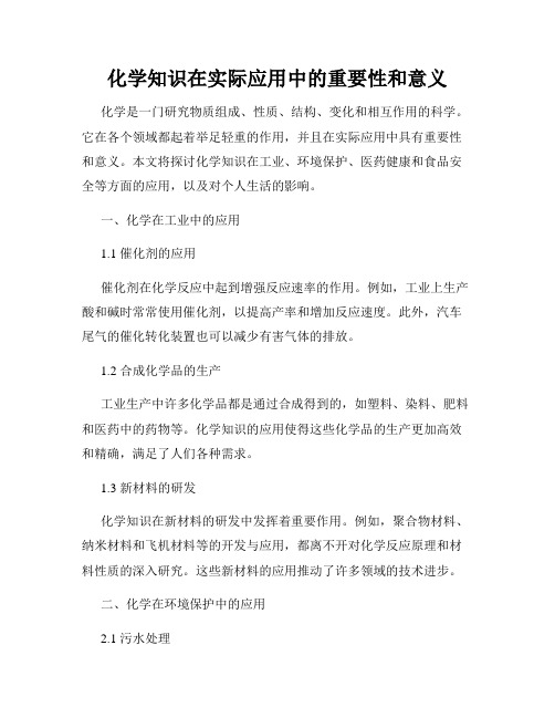 化学知识在实际应用中的重要性和意义