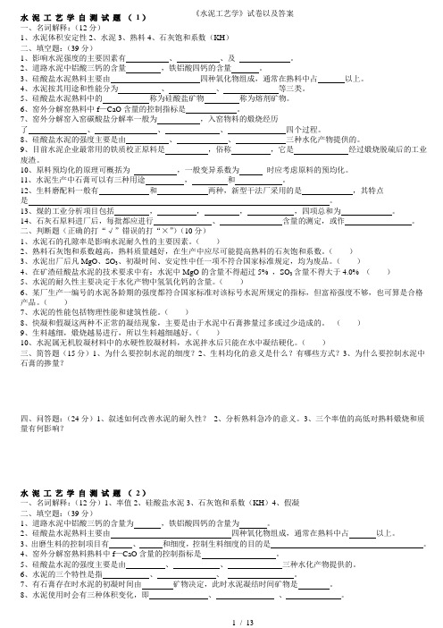 水泥工艺学试卷以及答案