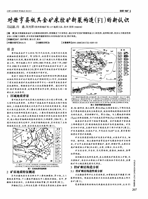 对册亨县板其金矿床控矿断裂构造(F1)的新认识